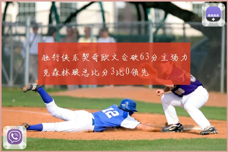 独行侠东契奇欧文合砍63分主场力克森林狼总比分3比0领先