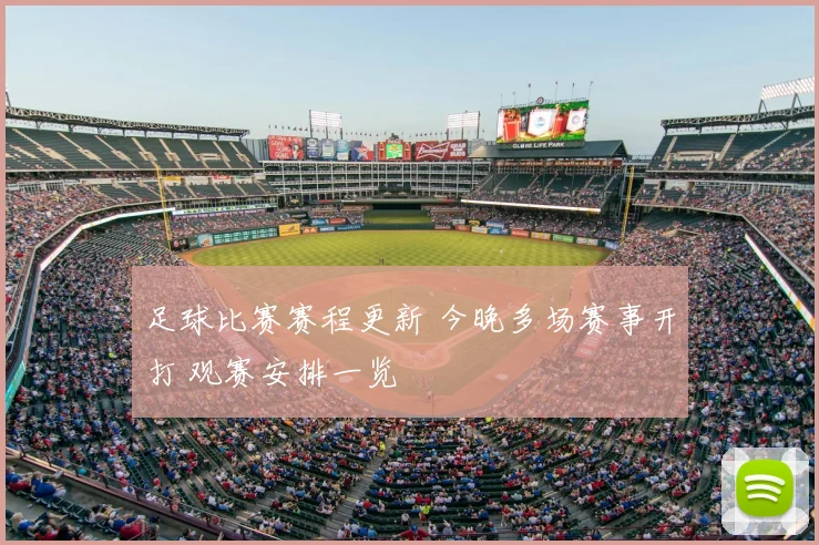 足球比赛赛程更新 今晚多场赛事开打 观赛安排一览