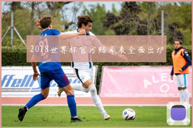2018世界杯官方赔率表全面出炉