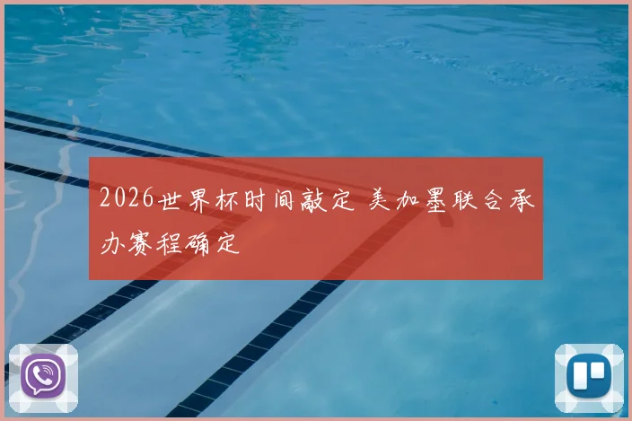 2026世界杯时间敲定 美加墨联合承办赛程确定