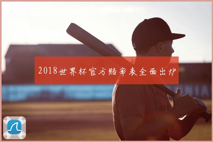 2018世界杯官方赔率表全面出炉