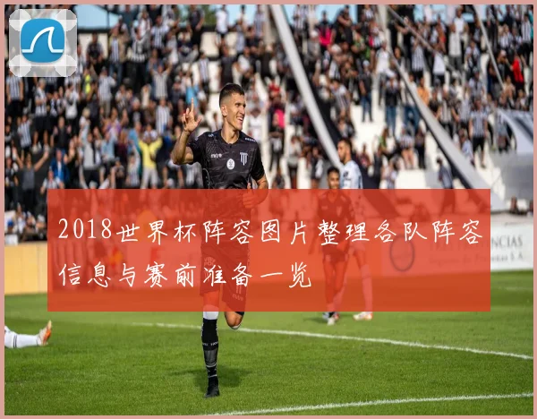 2018世界杯阵容图片整理各队阵容信息与赛前准备一览