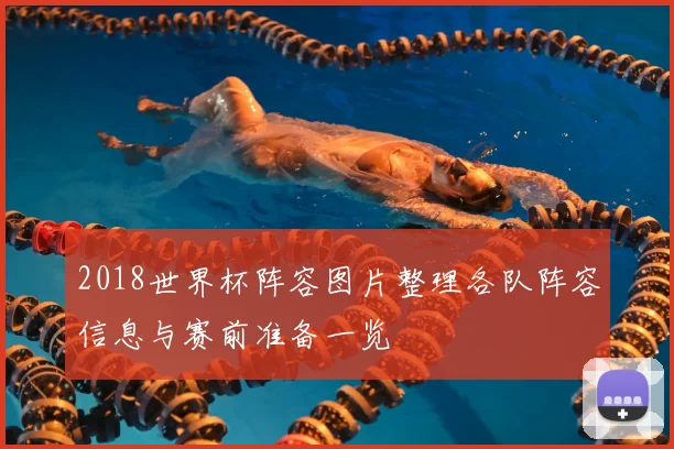 2018世界杯阵容图片整理各队阵容信息与赛前准备一览