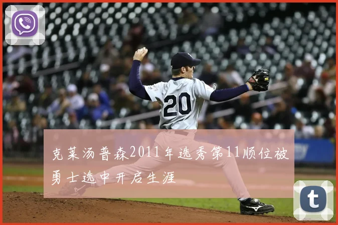 克莱汤普森2011年选秀第11顺位被勇士选中开启生涯