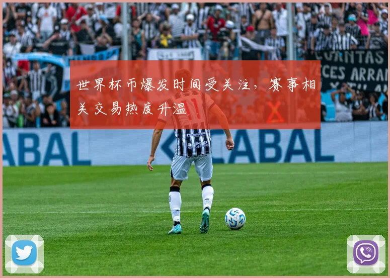 世界杯币爆发时间受关注，赛事相关交易热度升温