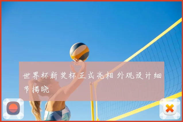 世界杯新奖杯正式亮相 外观设计细节揭晓