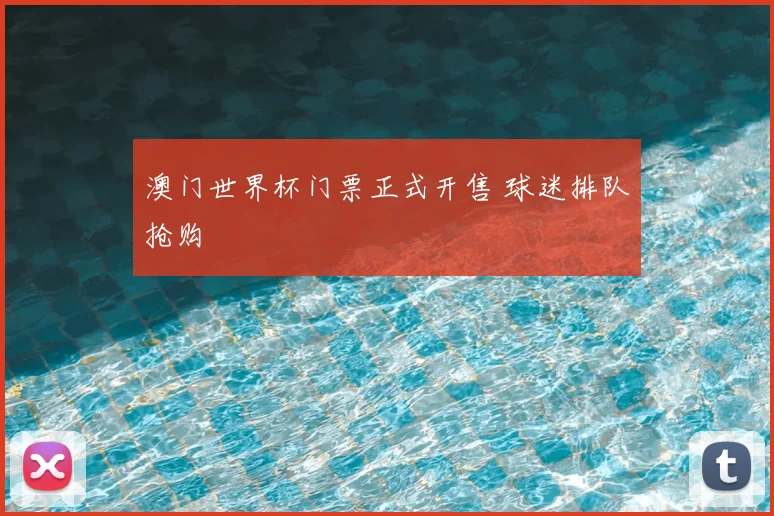 澳门世界杯门票正式开售 球迷排队抢购