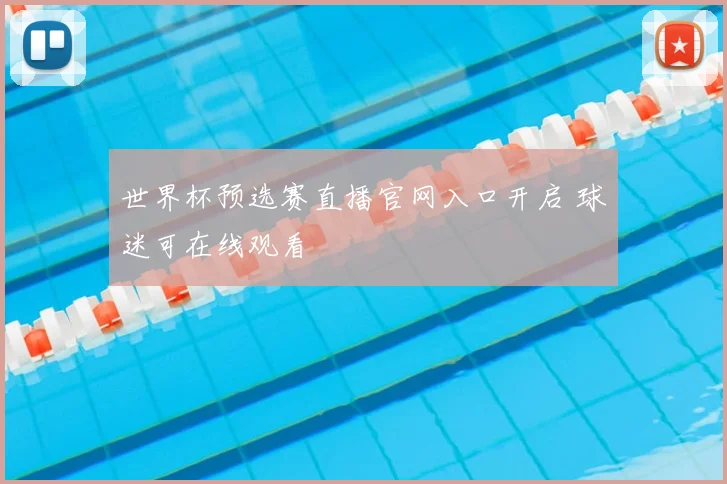 世界杯预选赛直播官网入口开启 球迷可在线观看