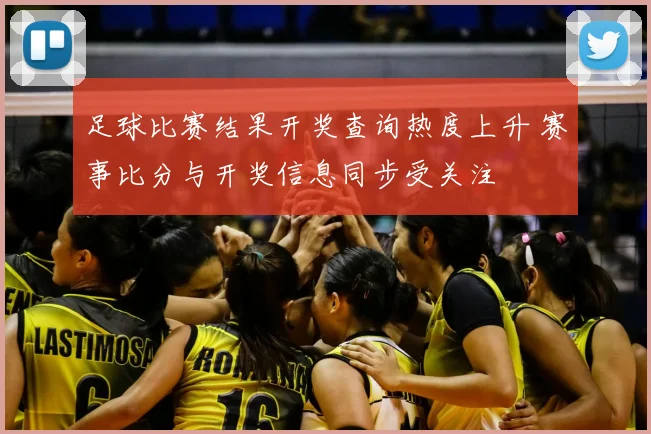 足球比赛结果开奖查询热度上升 赛事比分与开奖信息同步受关注