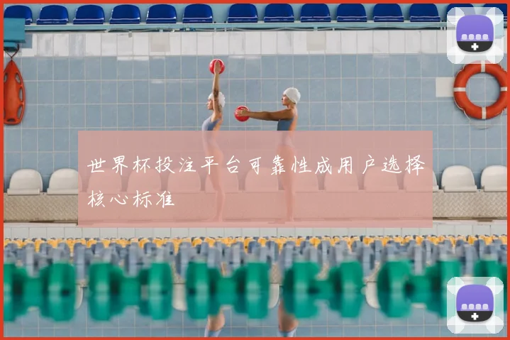 世界杯投注平台可靠性成用户选择核心标准