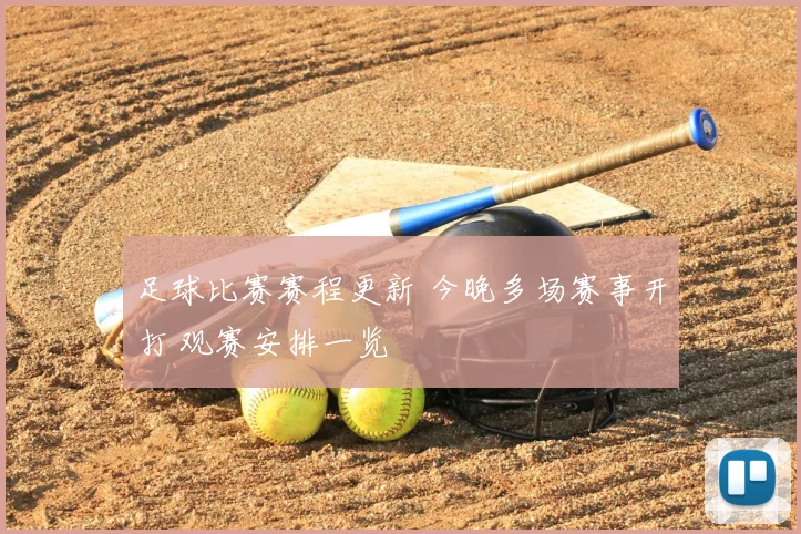 足球比赛赛程更新 今晚多场赛事开打 观赛安排一览