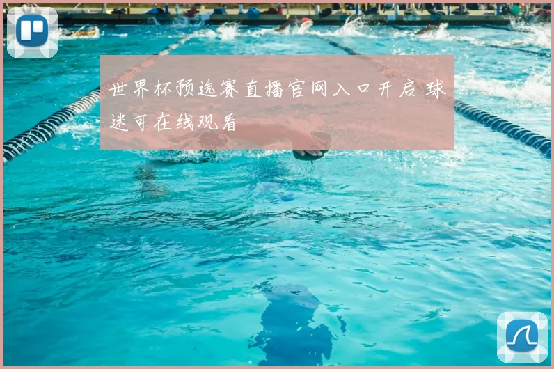 世界杯预选赛直播官网入口开启 球迷可在线观看