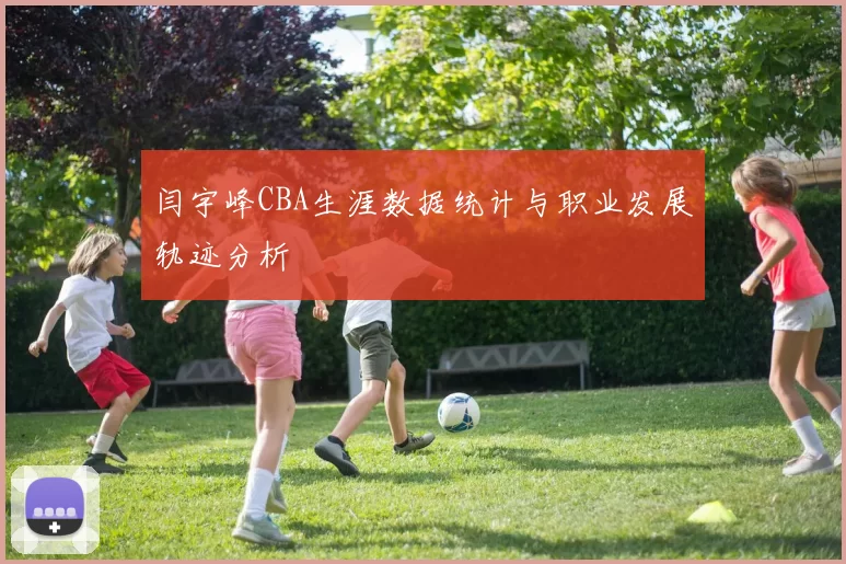 闫宇峰CBA生涯数据统计与职业发展轨迹分析