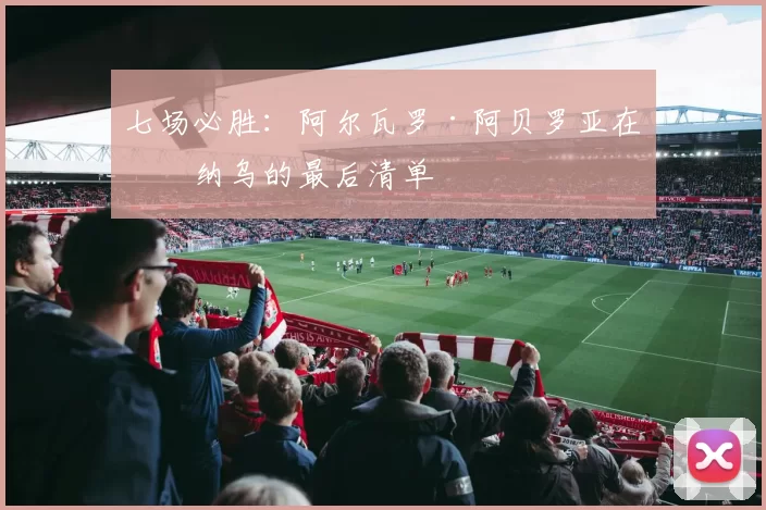 七场必胜：阿尔瓦罗·阿贝罗亚在伯纳乌的最后清单