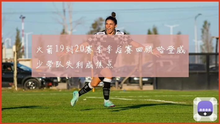 火箭19到20赛季季后赛回顾 哈登威少带队失利成焦点