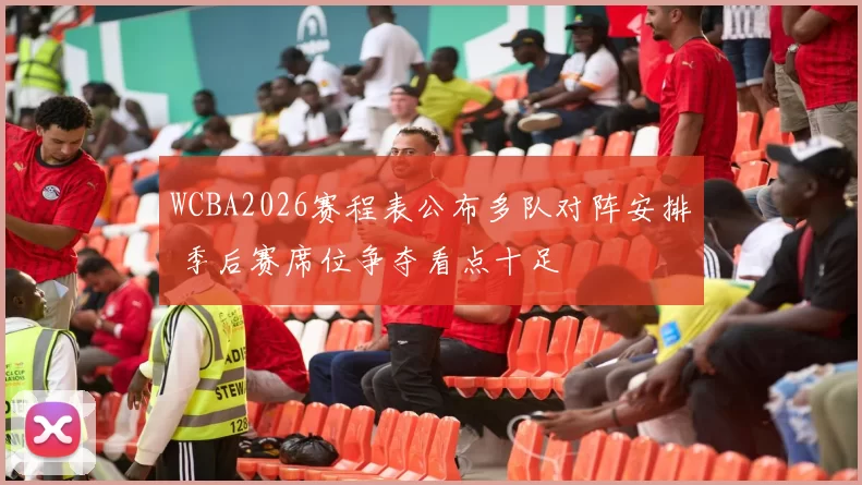 WCBA2026赛程表公布多队对阵安排 季后赛席位争夺看点十足