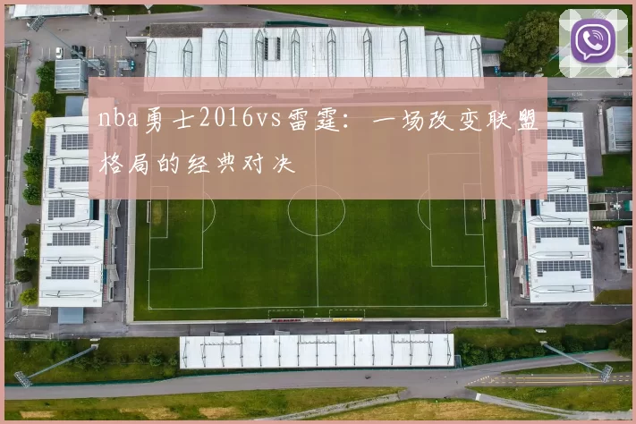 nba勇士2016vs雷霆:一场改变联盟格局的经典对决