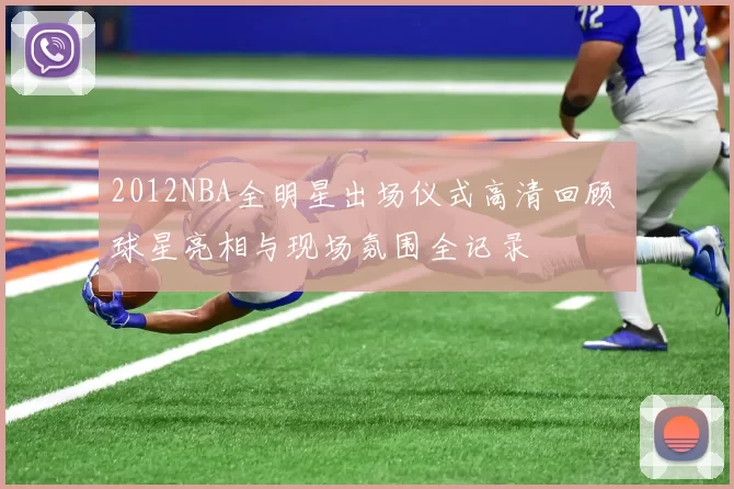 2012NBA全明星出场仪式高清回顾 球星亮相与现场氛围全记录