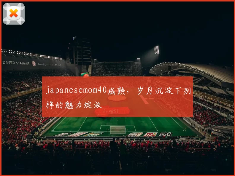 japanesemom40成熟,岁月沉淀下别样的魅力绽放