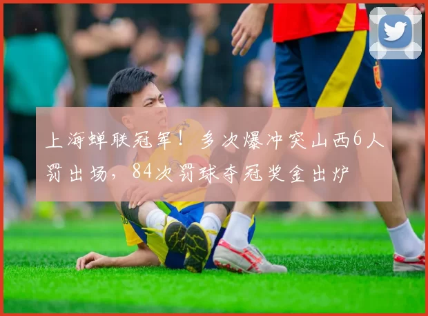上海蝉联冠军!多次爆冲突山西6人罚出场,84次罚球夺冠奖金出炉