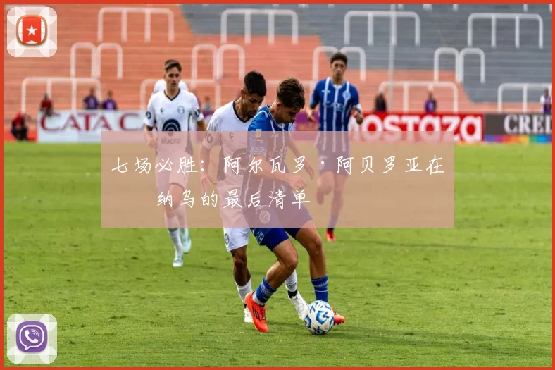 七场必胜：阿尔瓦罗·阿贝罗亚在伯纳乌的最后清单