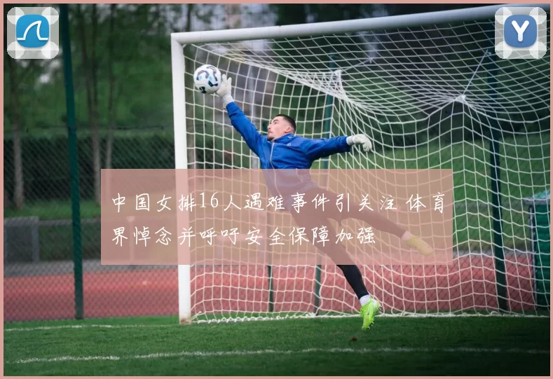 中国女排16人遇难事件引关注 体育界悼念并呼吁安全保障加强