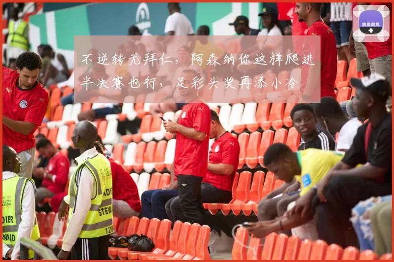 不逆转无拜仁，阿森纳你这样爬进半决赛也行，足彩头奖再添小冷