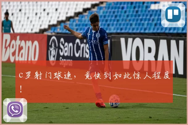 c罗射门球速，竟快到如此惊人程度！