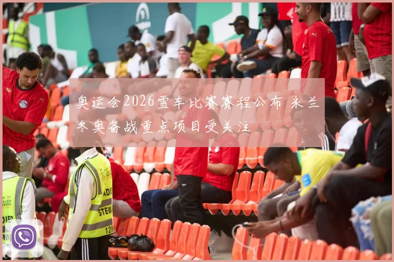 奥运会2026雪车比赛赛程公布 米兰冬奥备战重点项目受关注