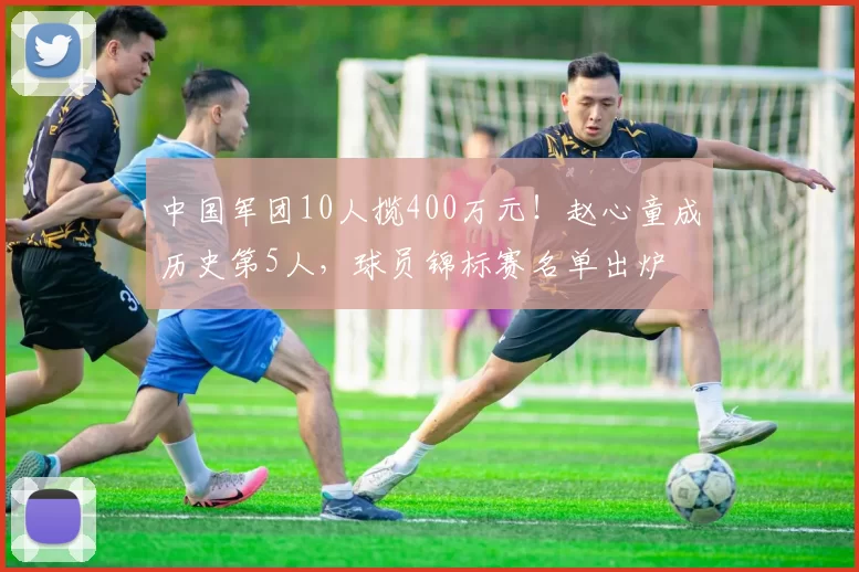 中国军团10人揽400万元！赵心童成历史第5人，球员锦标赛名单出炉