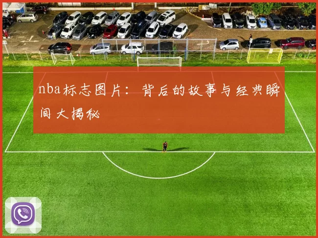 nba标志图片:背后的故事与经典瞬间大揭秘