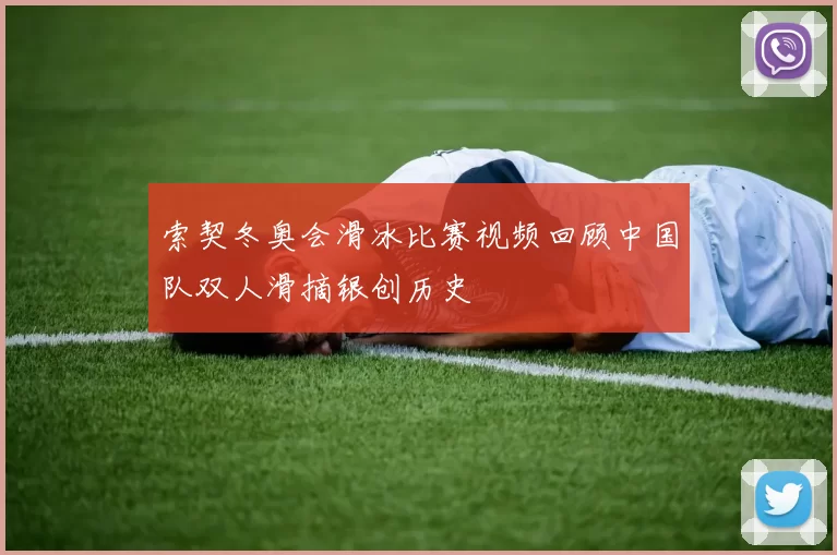 索契冬奥会滑冰比赛视频回顾中国队双人滑摘银创历史