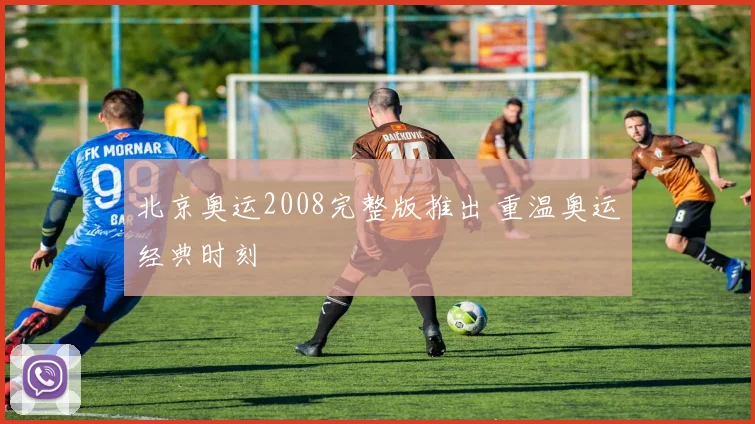 北京奥运2008完整版推出 重温奥运经典时刻